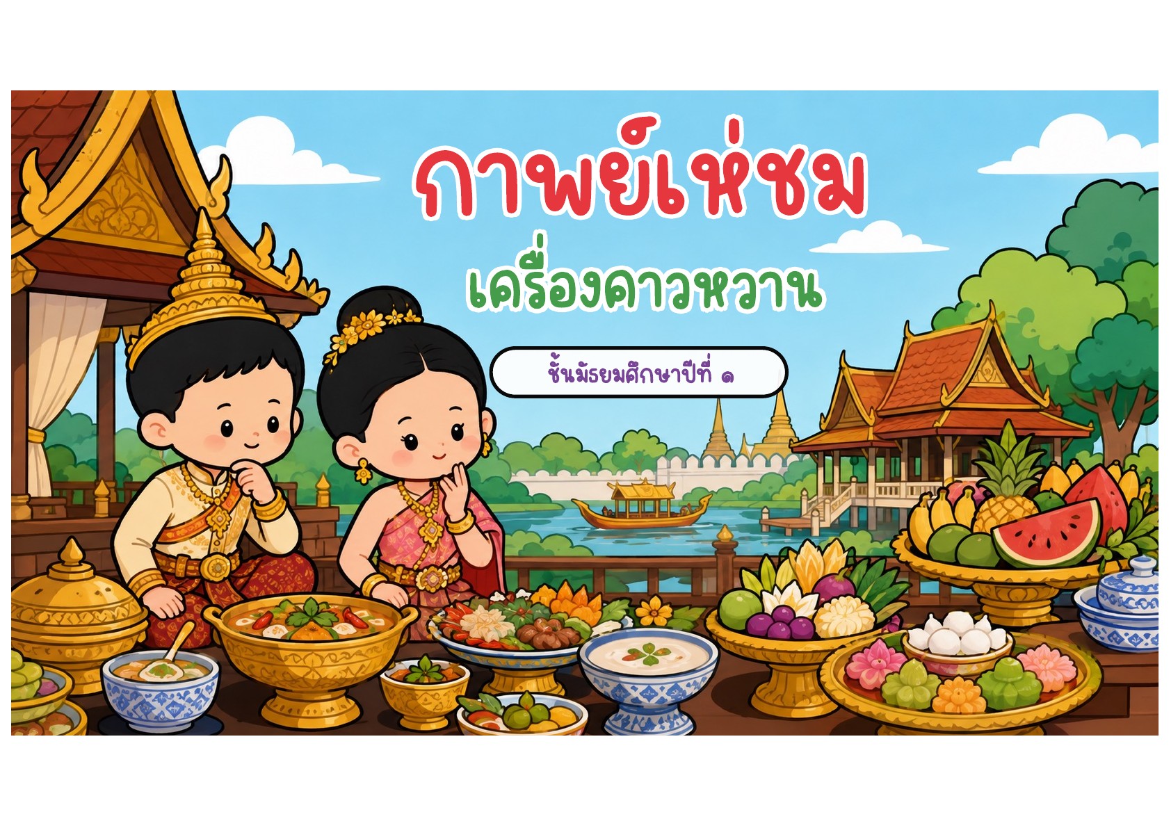 หน้าปกกาพย์เห่ชมเครื่องคาวหวาน